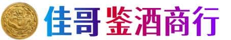 梅列区佳哥鉴酒商行