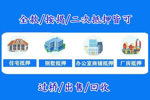 梅列区房产抵押