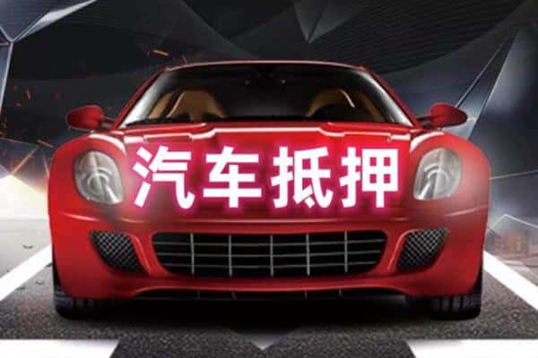 梅列区二手车抵押