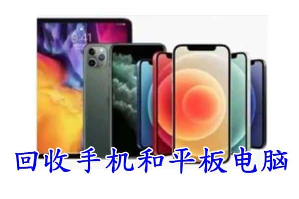 梅列区回收手机
