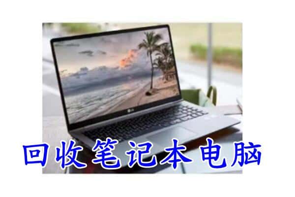 梅列区回收笔记本